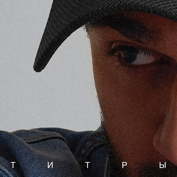 JONY — Титры